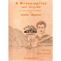 Ο ΦΥΛΑΚΙΣΜΕΝΟΣ ΤΟΥ ΣΙΓΙΟΝ ΚΑΙ ΑΛΛΑ ΔΙΑΛΕΧΤΑ ΠΟΙΗΜΑΤΑ ΤΟΥ ΛΟΡΔΟΥ ΒΥΡΩΝΑ